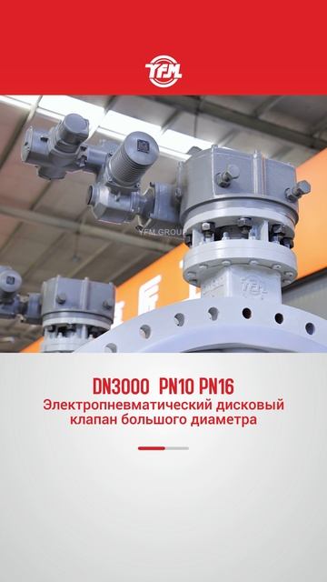 DN3000  PN10 PN16 Электропневматический дисковый клапан большого диаметра-YFM