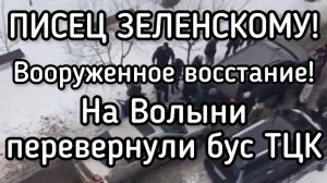 СРОЧНО‼️7 гражданских авто напали бус ТЦК. Партизаны Волыни атаковали ТЦК. Вооруженное восстание
