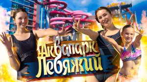 Аквапарк ЛЕБЯЖИЙ - ПОЛНЫЙ обзор! ВСЕ ГОРКИ и развлечения Аквапарка. Самый большой Аквапарк Минска!