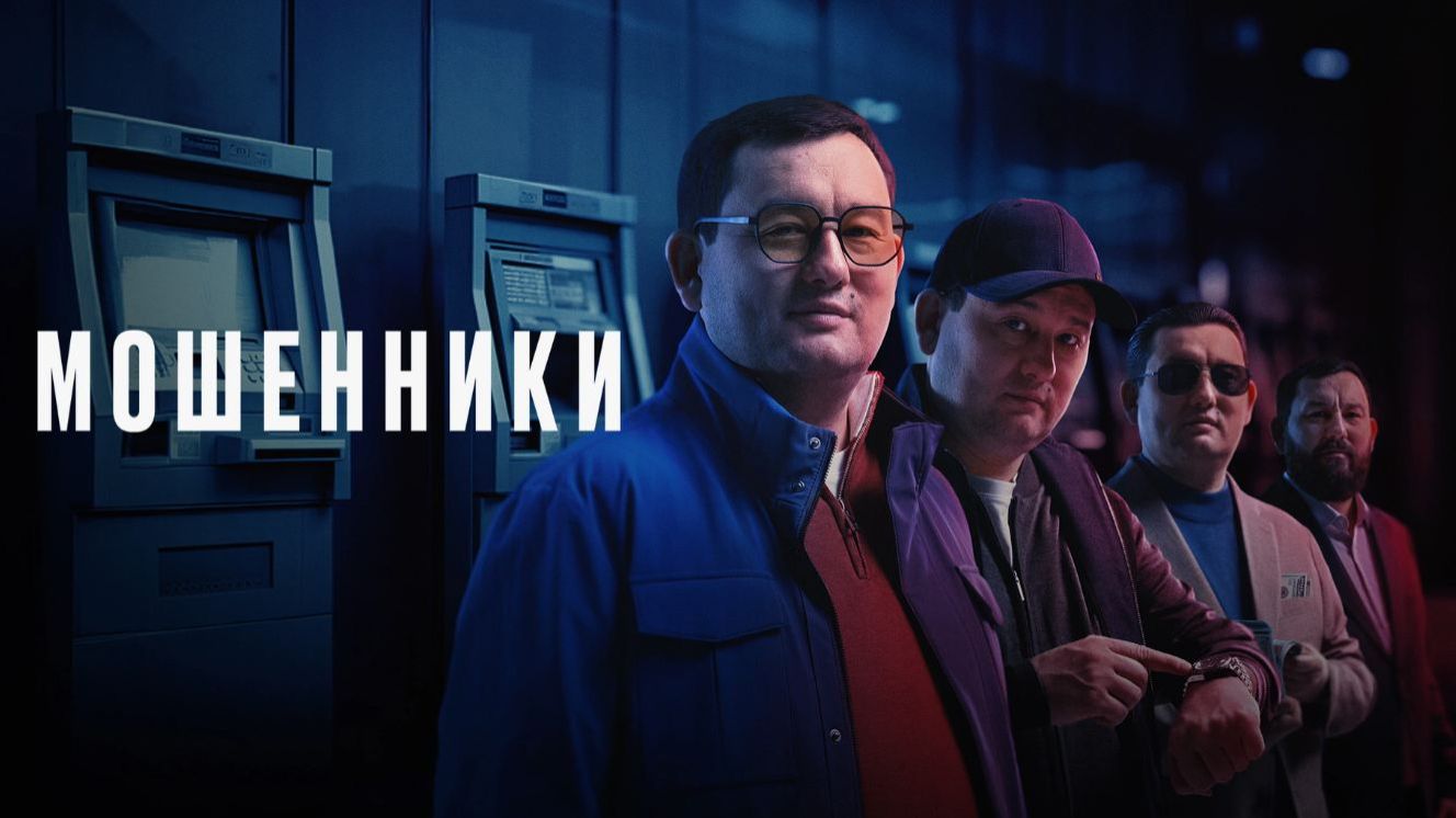 Мошенники (сериал 2023)