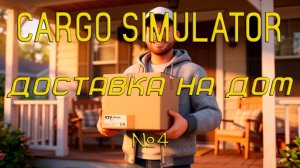 Cargo Simulator - Доставка на дом №4