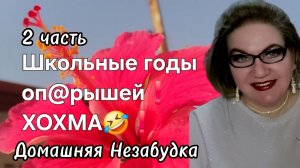 2 часть. Школьные годы оп@рышей❗️ХОХМА❗️