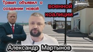 Трамп объявил о создании новой военной коалиции. Новости от Александра Мартынова Уличный репортер