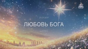 "ЛЮБОВЬ БОГА"  Катрен от 21.07.17.