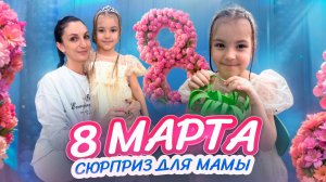 8 марта 💐 сюрприз для мамы🤩
