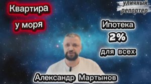 Сейчас можно устроиться на хорошую работу и купить квартиру возле моря. Это реально.