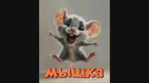 МЫШКА (стих для детей)