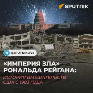 "Империя зла" Рональда Рейгана: История вмешательств США с 1983 года