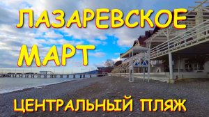 Лазаревское сочи,Лазаревское сегодня,Лазаревское море, Лазаревское обзор, Лазаревское отели
