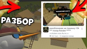 🤯РАЗБОР ЧИКЕН НОИСА **заслуженный хейт ?** || #chickenGun #ден19к #жура24к #кореш24к