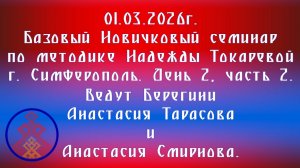 01.03.2026. Базовый НС по методике Токаревой Н.П. г. Симферополь д.2,ч.2. А.Тарасова, А. Смирнова.