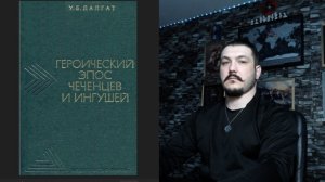 Героический эпос чеченцев и ингушей - У.Б. Далгат   читаем 1 часть