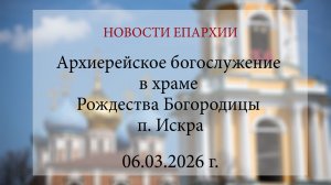 Архиерейское богослужение в храме Рождества Богородицы п. Искра (06.03.2026 г.)