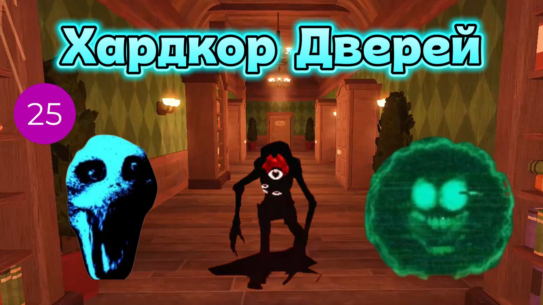 Играю в Doors Хардкор