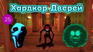 Играю в Doors Хардкор