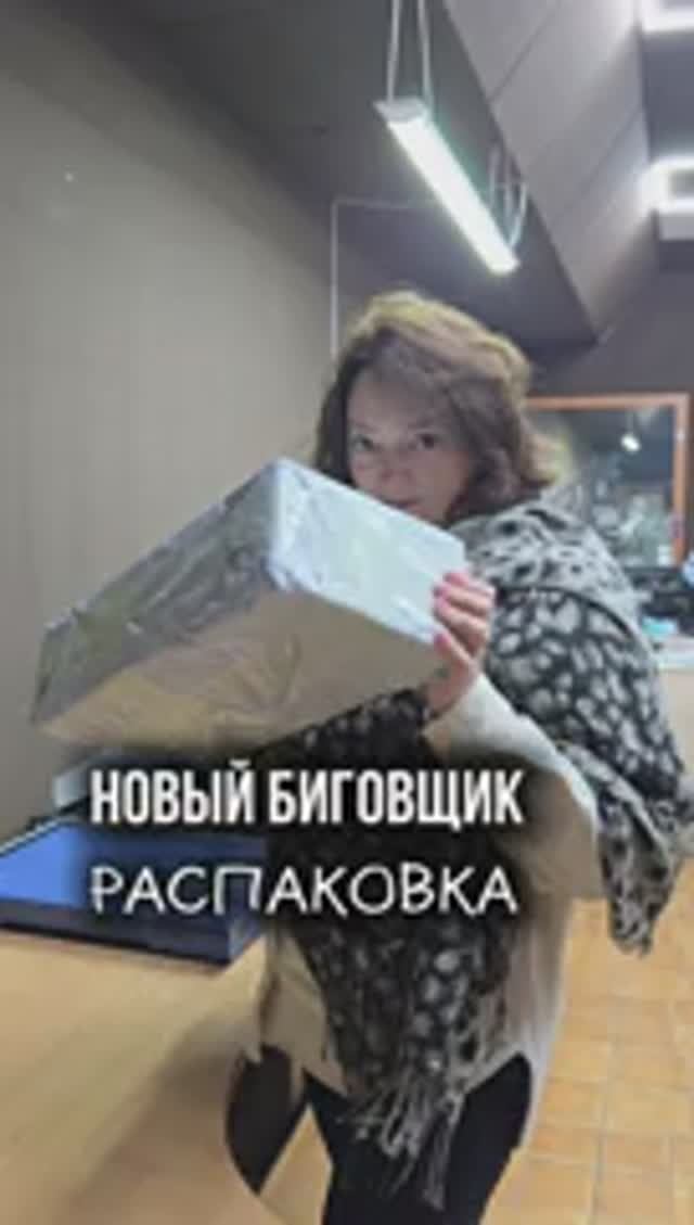 Новый биговщик. Распаковка.