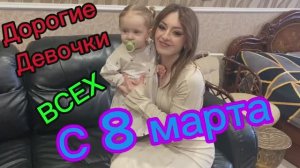 Дорогие девчонки! Всех с 8 марта!