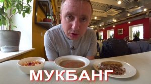 Мукбанг. Второй день в Москве. Обед в столовой у метро Спортивная.