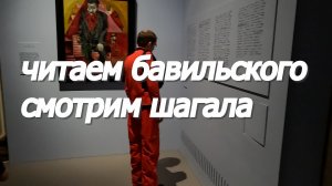 Читаем Бавильского, смотрим Шагала