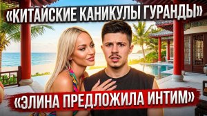 💕 Элина Рахимова предложила Гуранде интим без обязательств | Новости Дом 2