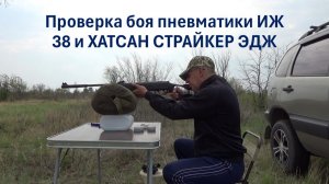 Проверка боя пневматических винтовок ИЖ 38 и ХАТСАН СТРАЙКЕР ЭДЖ