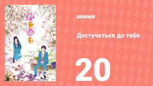 Достучаться до тебя 1 сезон 20 серия «Подарок» (аниме-сериал, 2009)