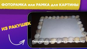 ФОТОРАМКА или РАМКА ДЛЯ КАРТИНЫ своими руками / ФОТОРАМКА из РАКУШЕК