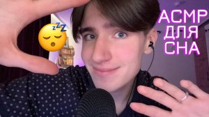 АСМР СПОРИМ ТЫ УСНЕШЬ ПОСЛЕ ЭТОГО ВИДЕО? / ASMR ДЛЯ СНА