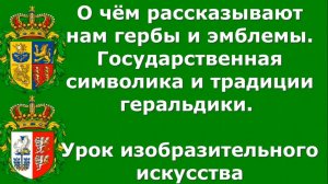 Гербы и символика . Урок ИЗО 5 класс. О чём рассказывают нам гербы и эмблемы. Геральдика