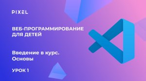 Урок 1. Веб-программирование | Введение в курс. Основы