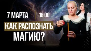 КАК РАСПОЗНАТЬ МАГИЮ? || Лела говорит
