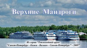 Верхние Мандроги (2009)