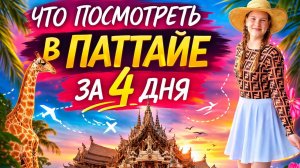 Что посмотреть в Паттайе