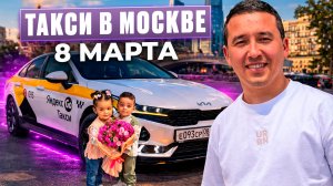 Такси Москва 8 Марта | Праздничный День на Линии.