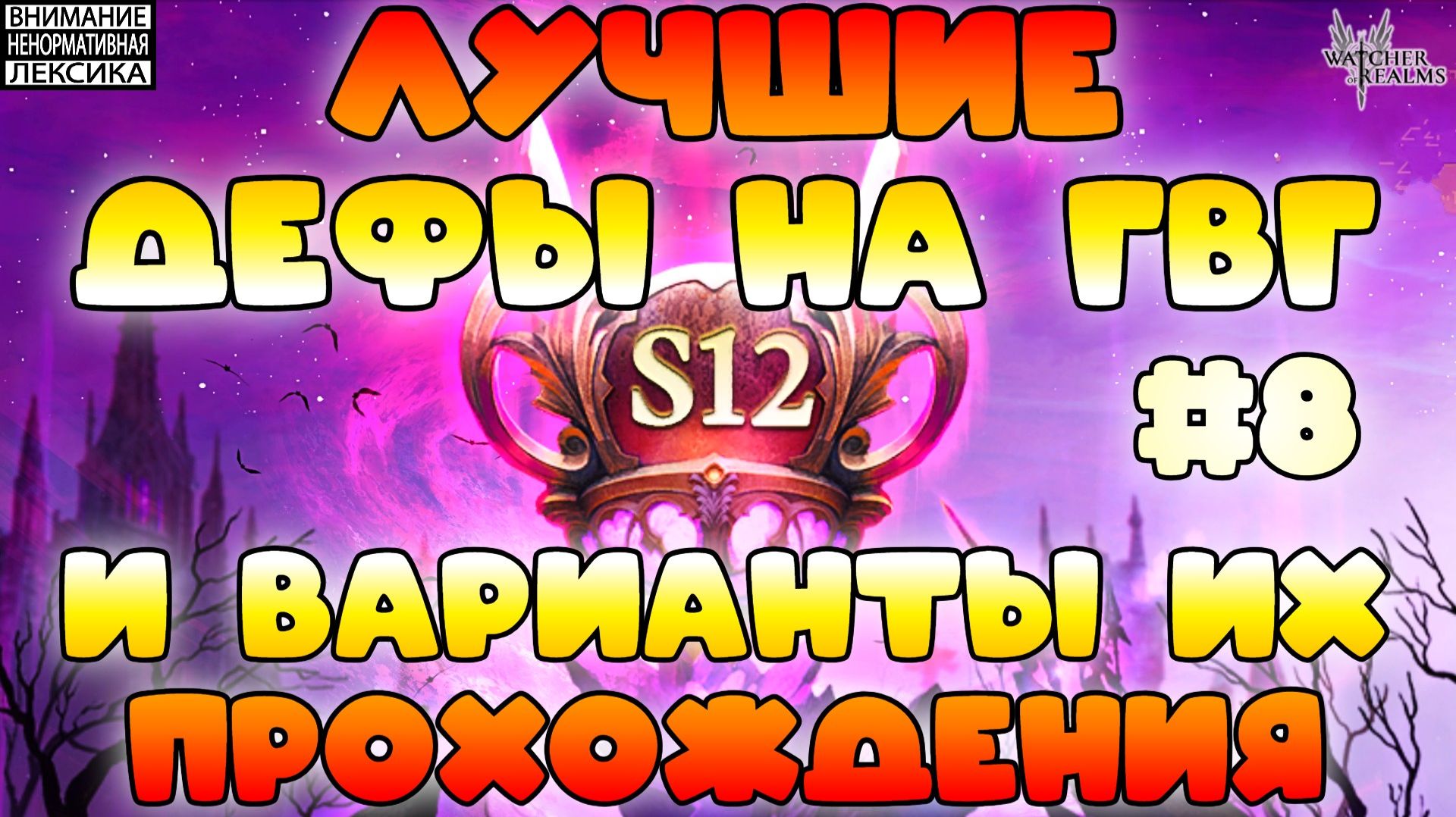 🔴 Лучшие дефы 12 сезона GvG || Часть #8 || Watcher Of Realms || 18+