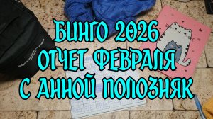 Бинго 2026 / Отчет февраля с Анной Полозняк