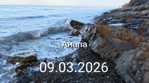 Анапа 09.03.2026 от 300 до 800 ступенек Часть 1.
