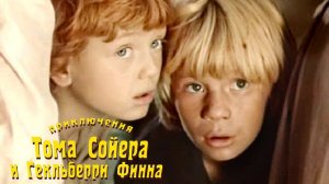 "Приключения Тома Сойера и Гекльберри Финна" (1981) Том, подумай хорошенько...