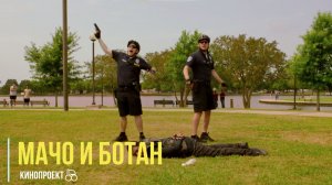 Как двое копов школу перевернули #МачоИБотан