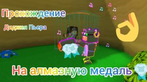 Как пройти диджей Пьера на алмазную медаль 💎