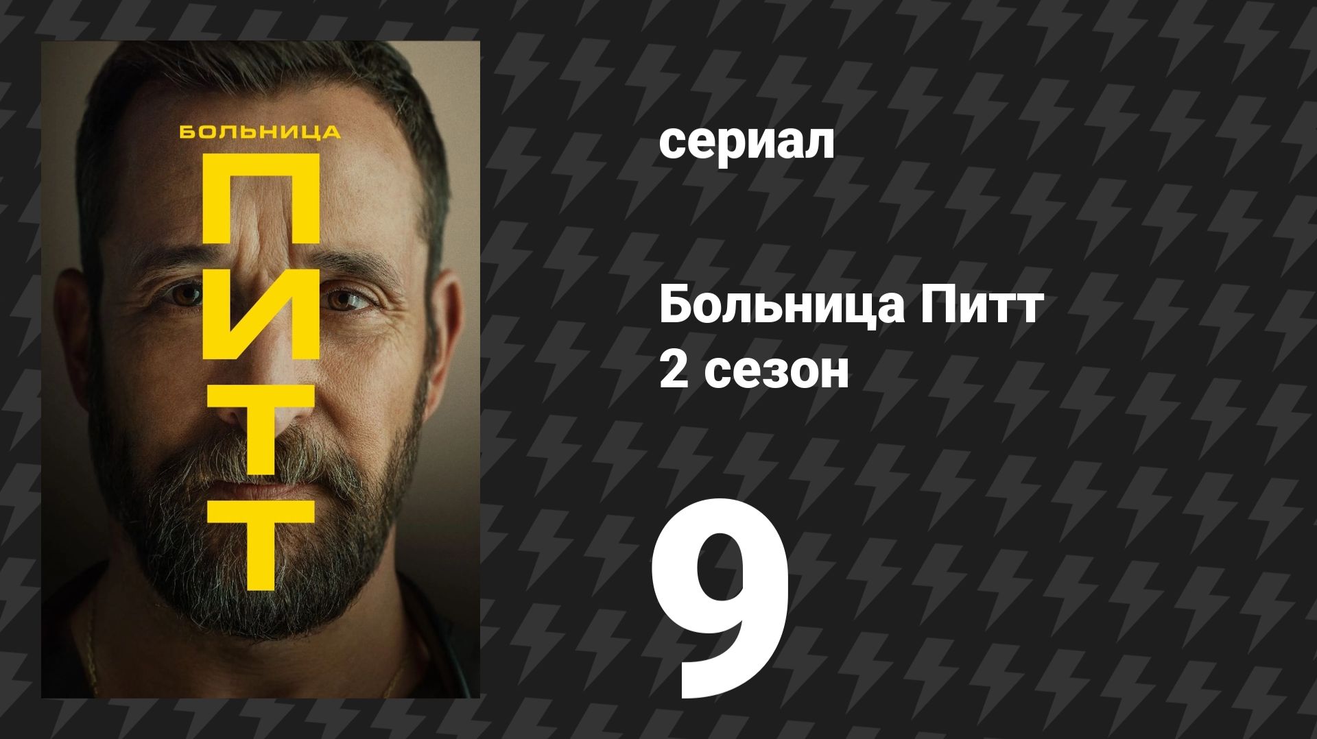 Больница Питт 2 сезон 9 серия «3:00 P.M.» (сериал, 2026)