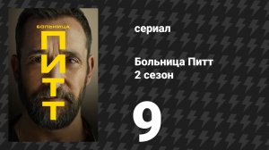 Больница Питт 2 сезон 9 серия «3:00 P.M.» (сериал, 2026)
