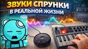 ЗВУКИ СПРУНКИ В РЕАЛЬНОЙ ЖИЗНИ