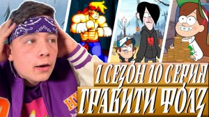 ДИППЕР ПРОТИВ РОББИ! Гравити Фолз 1 сезон 10 серия 😱 Gravity Falls 😱 Реакция