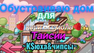 Обустраиваю дом 🏠🖤Аватар Ворлд🖤