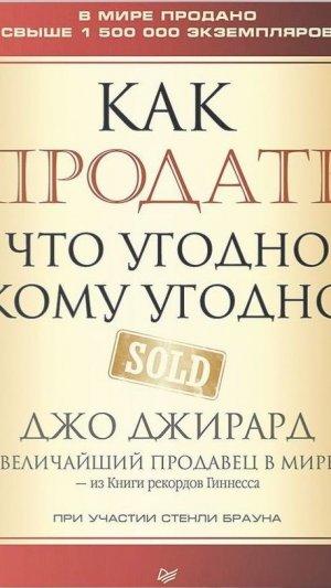 Мой вопрос_Как продать что угодно кому угодно