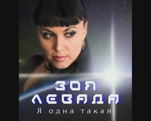 Зоя Левада - Я одна такая
