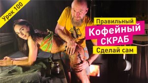 Кофейный скраб. Как сделать самому правильно