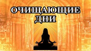 ОЧИЩАЮЩИЕ ДНИ. Мы все проходим трансмутирующий процесс и очищаются многие уровни нашего сознания.