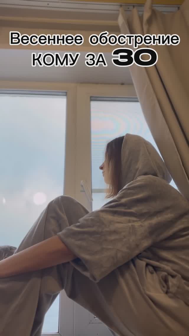 Весеннее обострение кому за 30